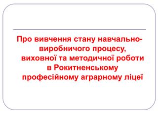 Питання, що вивчалися під час перевірки