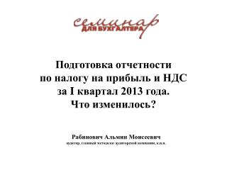 Подготовка отчетности по налогу на прибыль и НДС за I квартал 2013 года. Что изменилось?