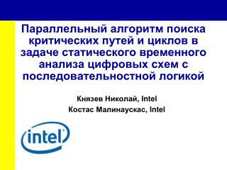 Князев Николай , Intel Костас Малинаускас , Intel