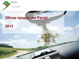 Обзор продукции Parrot 2013
