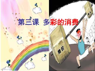 第三课 多 彩的消费