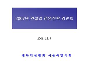 2007 년 건설업 경영전략 강연회