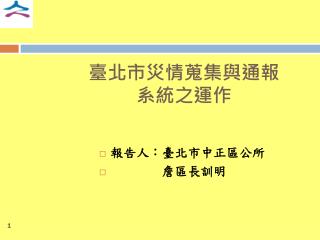 臺北市災情蒐集與通報 系統之運作