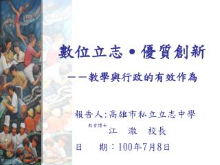 報告人 : 高雄市私立立志中學 江 澈 校長 日 期： 100 年 7 月 8 日