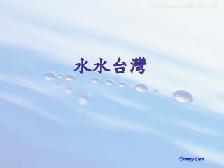 水水台灣
