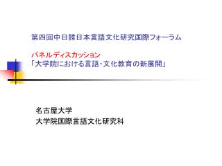 　第四回中日韓日本言語文化研究国際フォーラム パネルディスカッション 　「大学院における言語・文化教育の新展開」