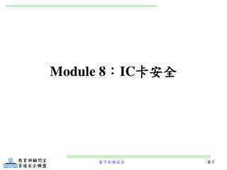 Module 8 ： IC 卡安全