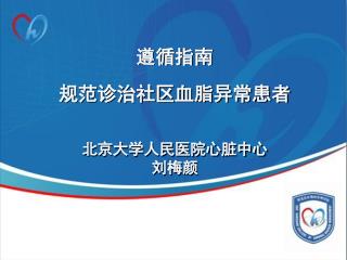 遵循指南 规范诊治社区血脂异常患者 北京大学人民医院心脏中心 刘梅颜