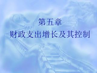财政支出增长及其控制