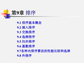 第 9 章 排序