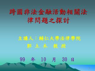 跨國非法金融活動相關法律問題之探討