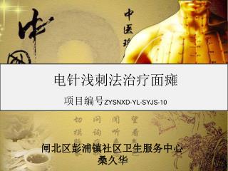 闸北区彭浦镇社区卫生服务中心 桑久华
