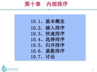 10.1、基本概念 		10.2、插入排序 		10.3、快速排序 		10.4、选择排序 		10.5、归并排序 		10.6、基数排序 		10.7、讨论