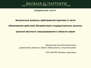 Евстратова Нина Константиновна, руководитель практики «Земля. Недвижимость. Строительство»