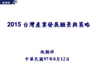 2015 台灣產業發展願景與策略