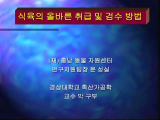 식육의 올바른 취급 및 검수 방법