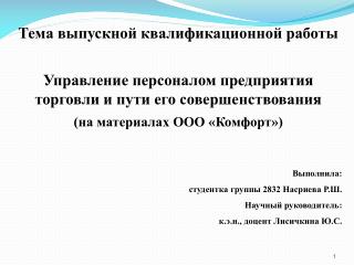 Тема выпускной квалификационной работы