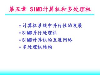 第五章 SIMD 计算机和多处理机