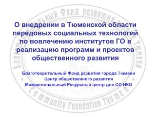 Благотворительный Фонд развития города Тюмени Центр общественного развития