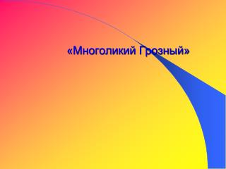 «Многоликий Грозный»