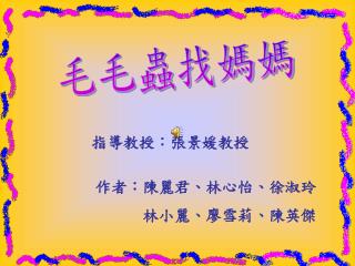 作者：陳麗君、林心怡、徐淑玲 林小麗、廖雪莉、陳英傑