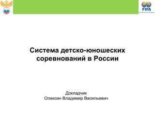 Система детско-юношеских соревнований в России