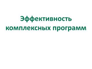 Эффективность комплексных программ