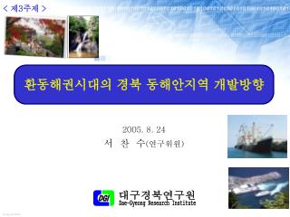 2005. 8. 24 서 찬 수 ( 연구위원 )