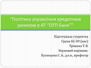 “Політика управління кредитним ризиком в АТ “ОТП Банк””