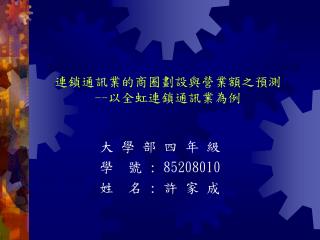 大 學 部 四 年 級 學 號 : 85208010 姓 名 : 許 家 成