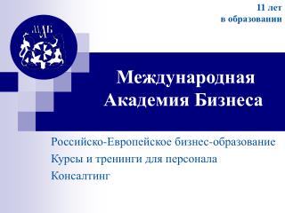 Международная Академия Бизнеса