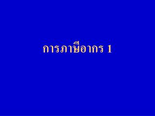 การภาษีอากร 1