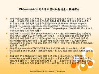 Platonin抑制大鼠血管平滑肌細胞增生之機轉探討