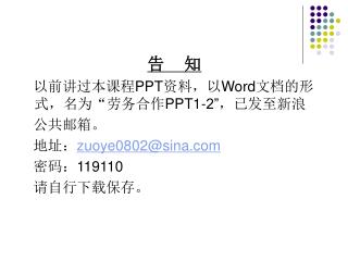 告 知 以前讲过本课程 PPT 资料，以 Word 文档的形式，名为“劳务合作 PPT1-2” ，已发至新浪 公共邮箱。 地址： zuoye0802@sina