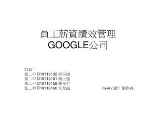 員工薪資績效管理 GOOGLE 公司