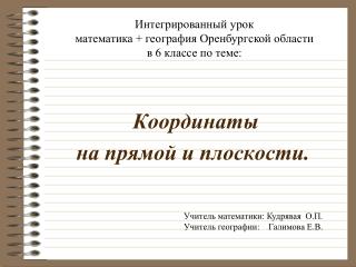 Координаты на прямой и плоскости.