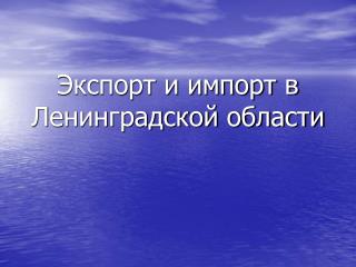 Экспорт и импорт в Ленинградской области