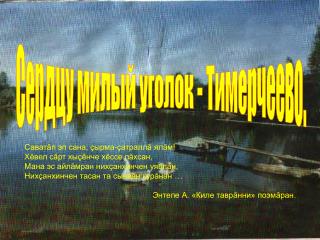Сердцу милый уголок - Тимерчеево.