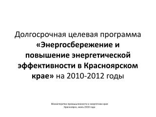 Министерство промышленности и энергетики края Красноярск, июль 2010 года