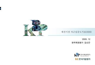 채권시장 자금집중도지표 (HHI)