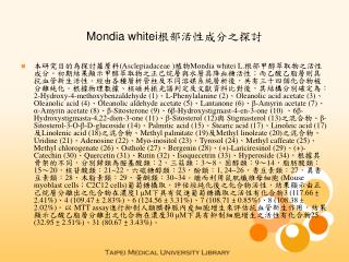 Mondia whitei 根部活性成分之探討