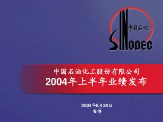 中国石油化工股份有限公司 200 4 年上半年业绩发布
