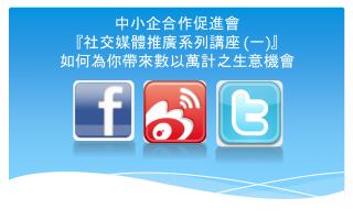 中小企合作促進會 『 社交媒體推廣系列講座 (一) 』 如何為你帶來數以萬計之生意機會