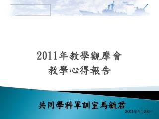 2011 年教學觀摩會