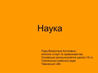 Наука