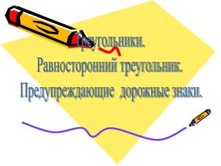 Треугольники. Равносторонний треугольник. Предупреждающие дорожные знаки.