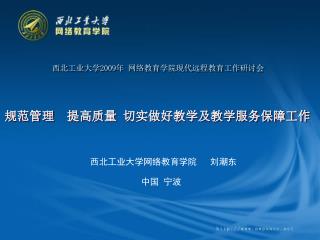 西北工业大学 2009 年 网络教育学院现代远程教育工作研讨会