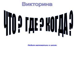 Викторина
