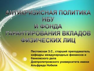 Пестовская З.С., старший преподаватель кафедры международных финансов и банковского дела