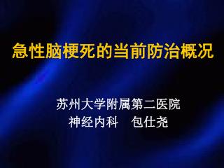 急性脑梗死的当前防治概况